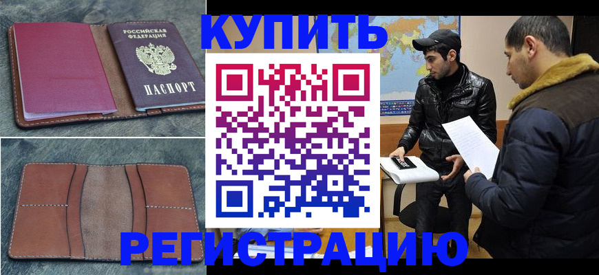 прописка в Балахне